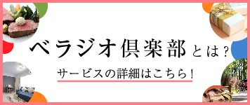 ベラジオ倶楽部とは